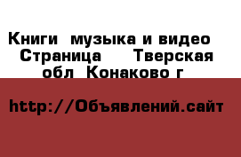  Книги, музыка и видео - Страница 5 . Тверская обл.,Конаково г.